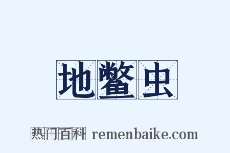 地鳖虫是什么意思的图片
